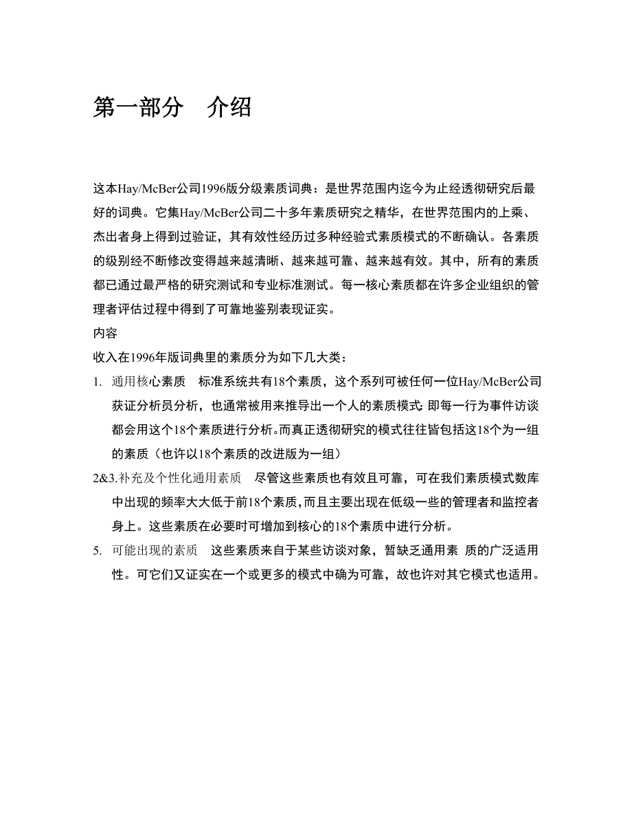 迄今为止最全面的国际顶级咨询公司HAY胜任素质模型素质项分级词典级.doc_第3页