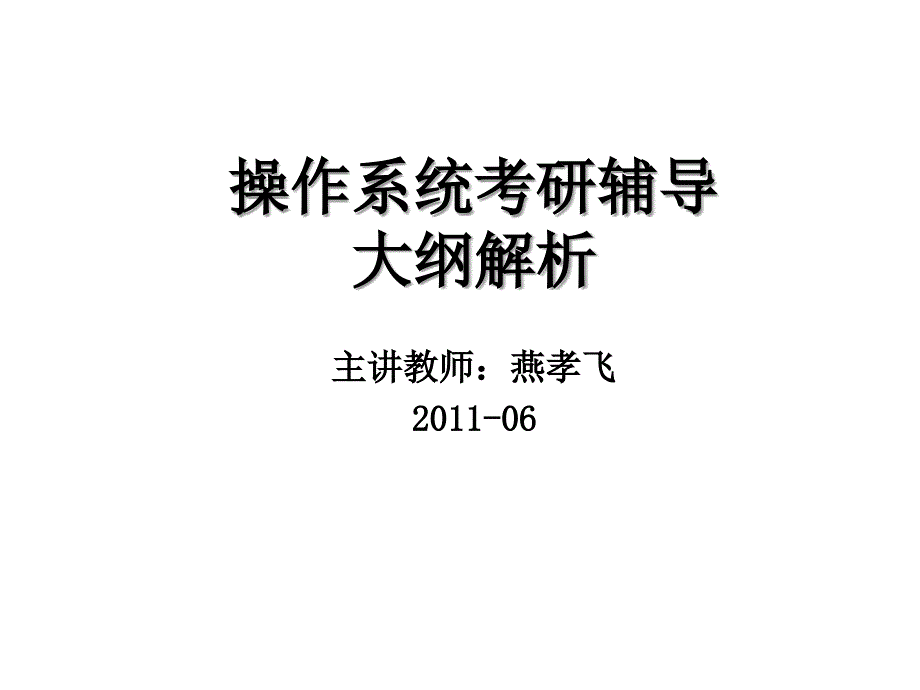 考研辅导之大纲分析.ppt_第1页