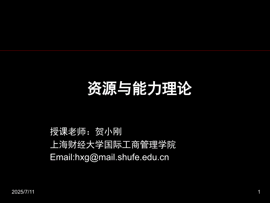 资源与能力理论PPT课件.ppt_第1页