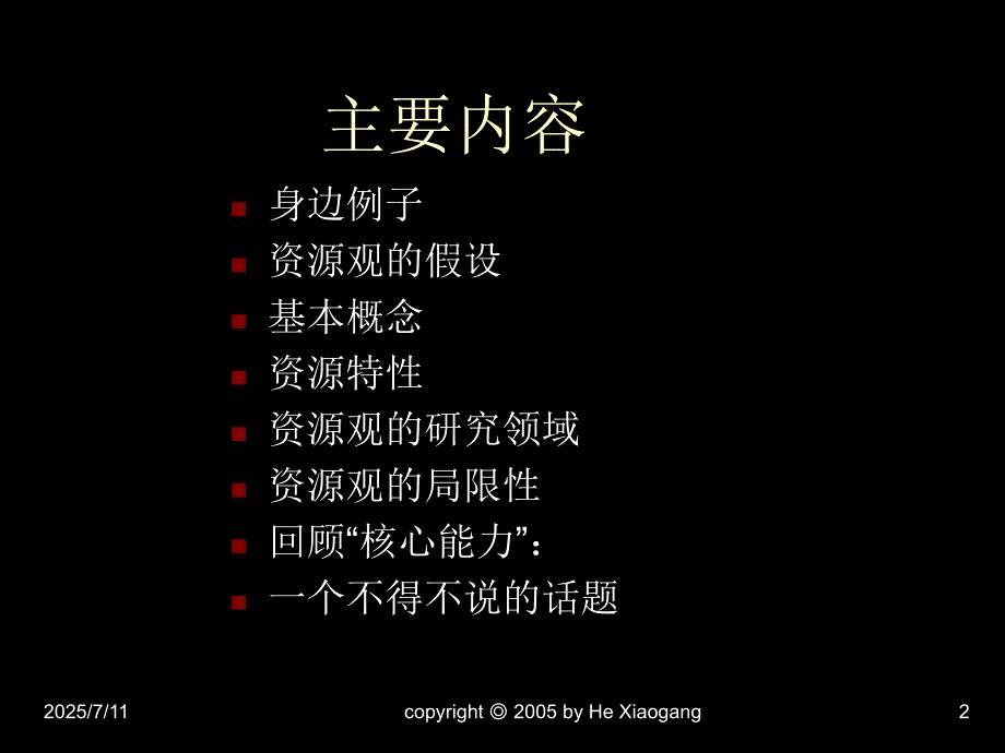 资源与能力理论PPT课件.ppt_第2页