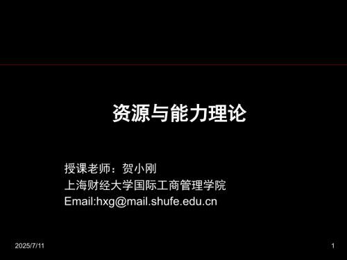 资源与能力理论PPT课件.ppt