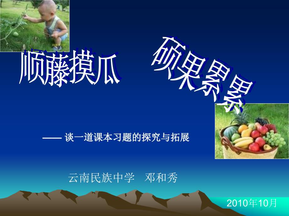 顺藤摸瓜硕果累累一道课本习题的探索与拓展.ppt_第1页