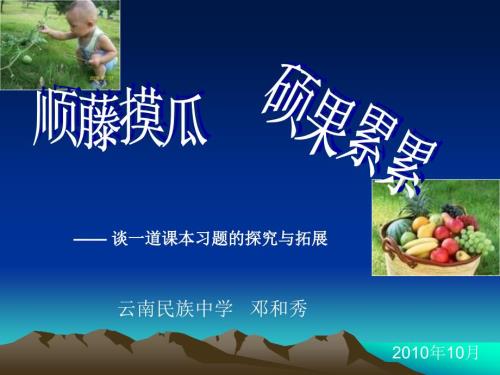 顺藤摸瓜硕果累累一道课本习题的探索与拓展.ppt