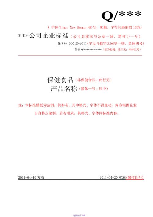 食品企业标准模板.doc