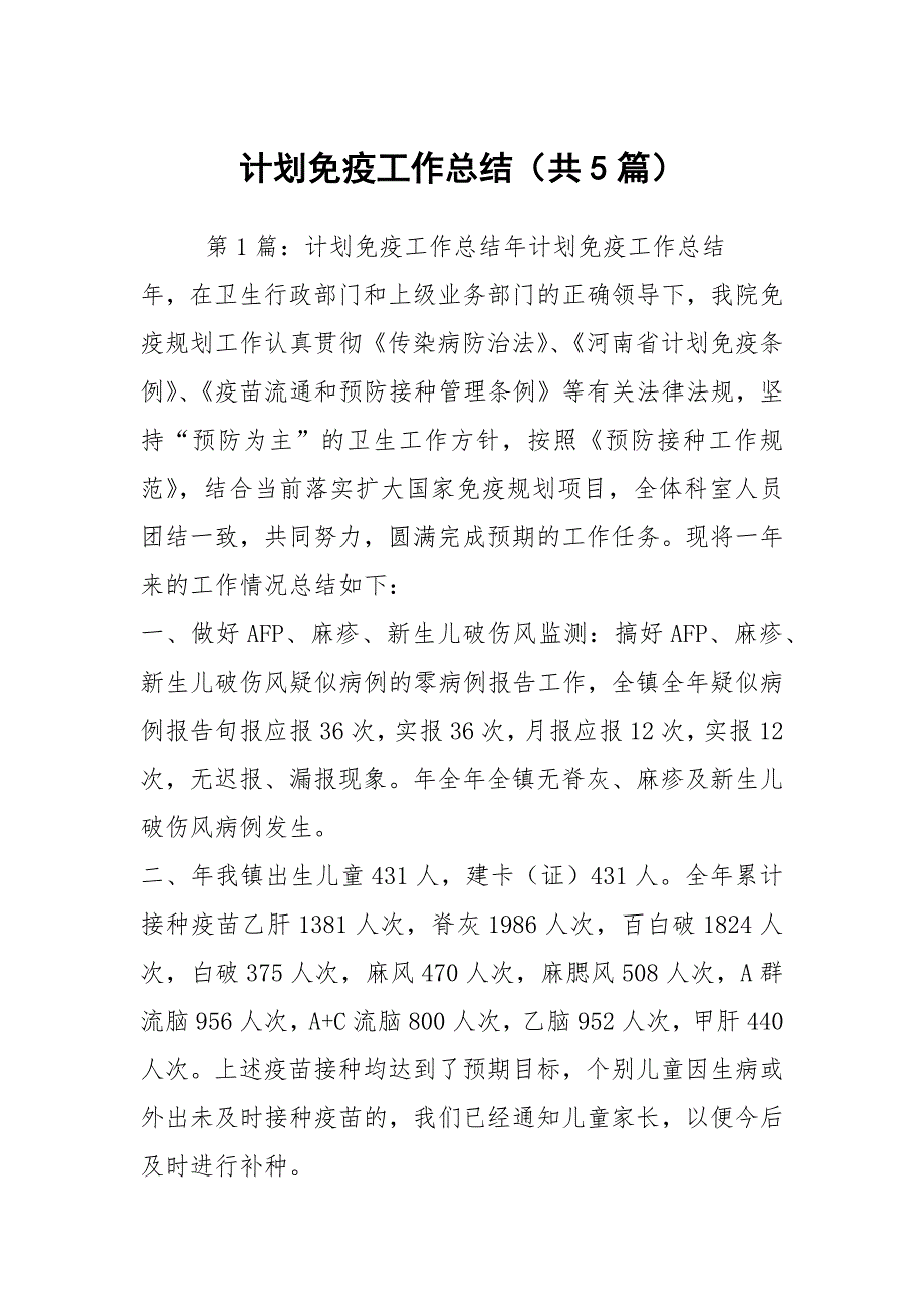 计划免疫工作总结共5篇.docx_第1页