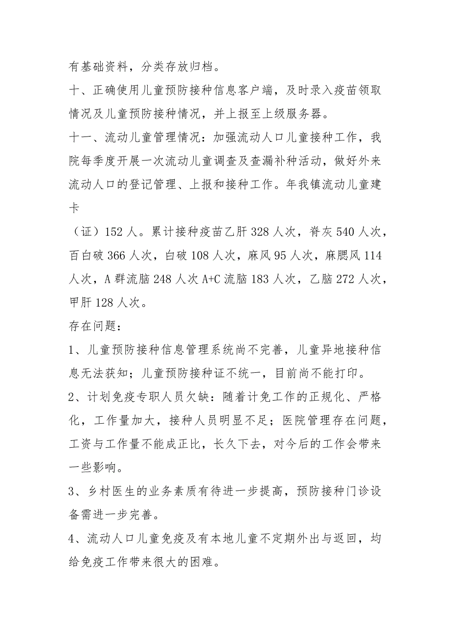 计划免疫工作总结共5篇.docx_第3页