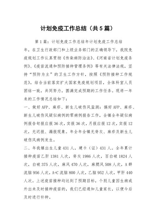 计划免疫工作总结共5篇.docx