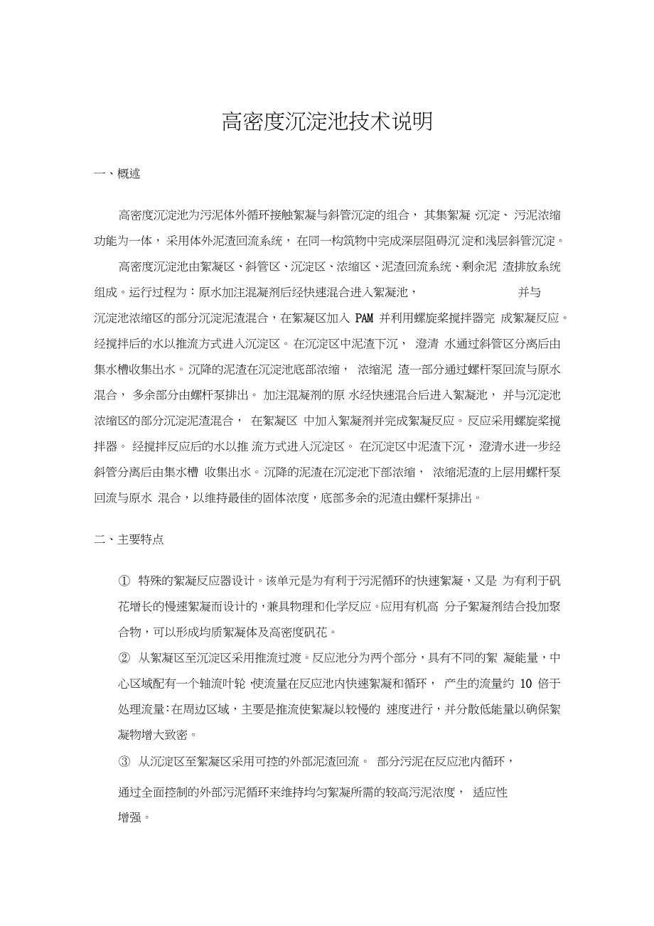 高密度沉淀池技术说明.doc_第1页