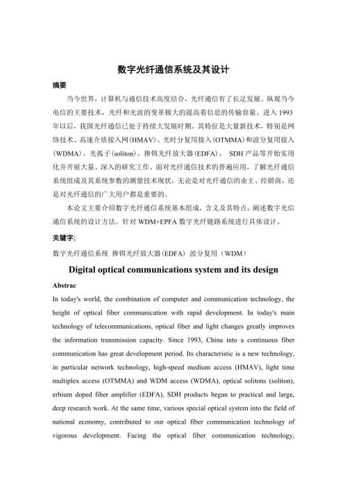 课程设计论文数字光纤通信系统及其设计.doc