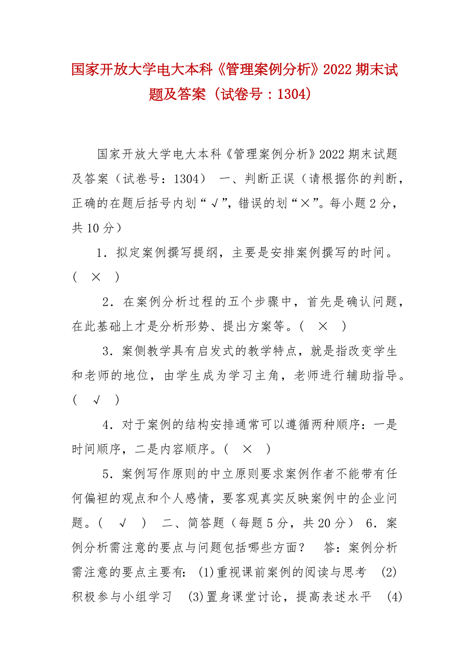 精编国家开放大学电大本科管理案例分析2022期末试题及答案试卷号1304.docx_第1页