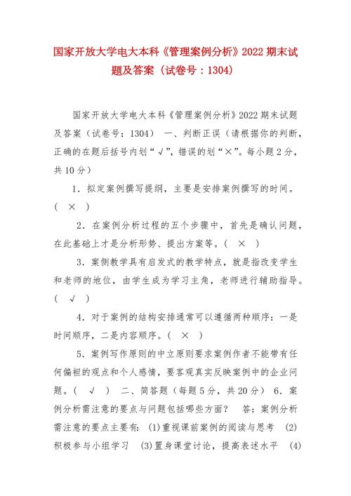 精编国家开放大学电大本科管理案例分析2022期末试题及答案试卷号1304.docx