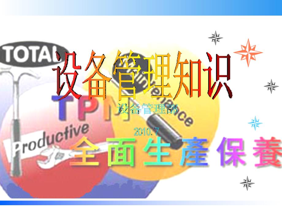 设备管理知识PPT课件.ppt_第1页
