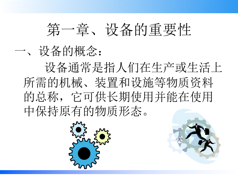 设备管理知识PPT课件.ppt_第3页