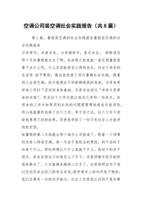 空调公司装空调社会实践报告共8篇.docx