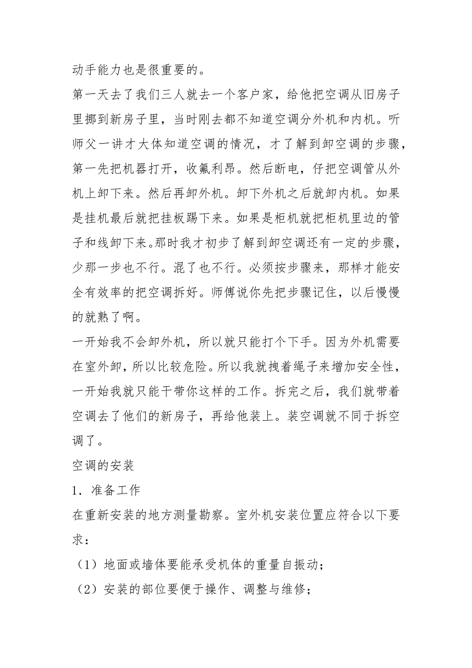 空调公司装空调社会实践报告共8篇.docx_第2页