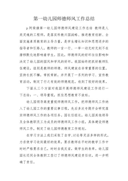 第一幼儿园师德师风工作总结.doc