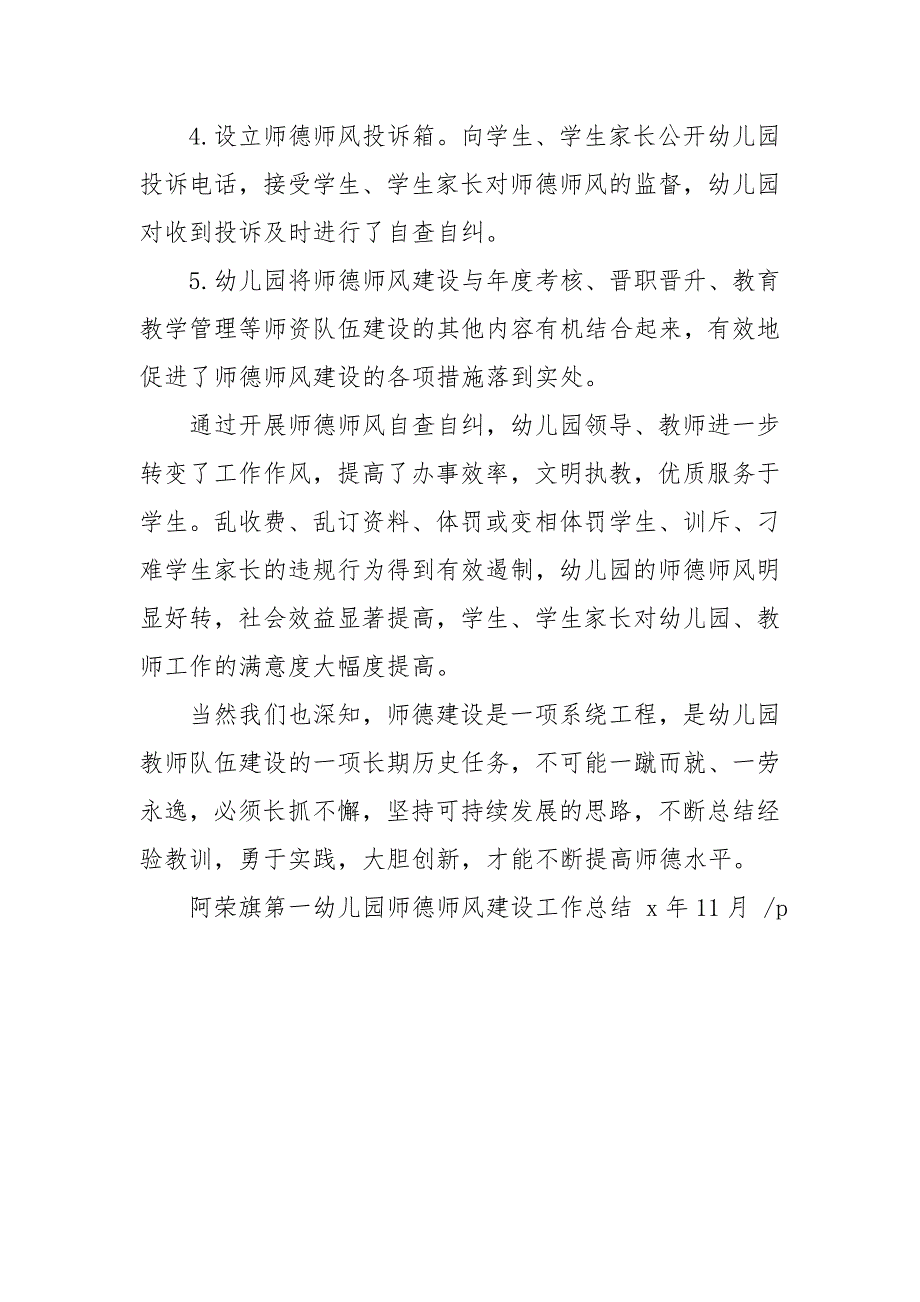 第一幼儿园师德师风工作总结.doc_第3页