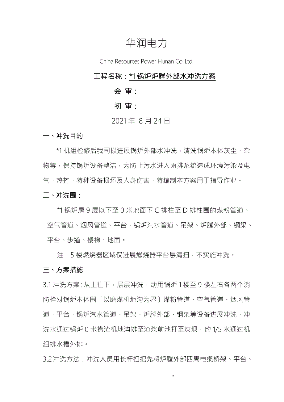 锅炉外部水冲洗方案.doc_第1页