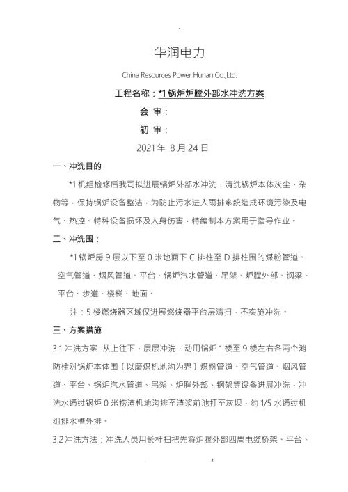 锅炉外部水冲洗方案.doc