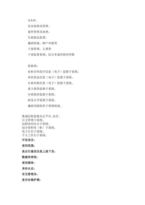 纪检监察基本业务服务管理平台建设方案.doc