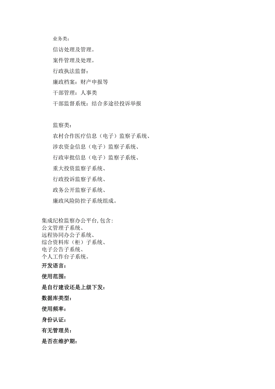 纪检监察基本业务服务管理平台建设方案.doc_第1页