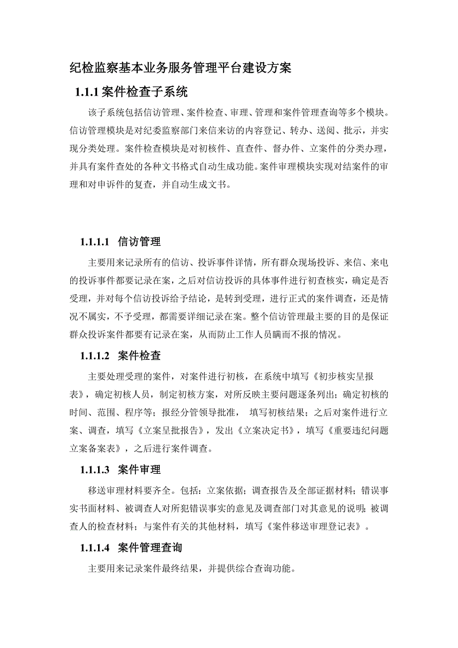 纪检监察基本业务服务管理平台建设方案.doc_第2页