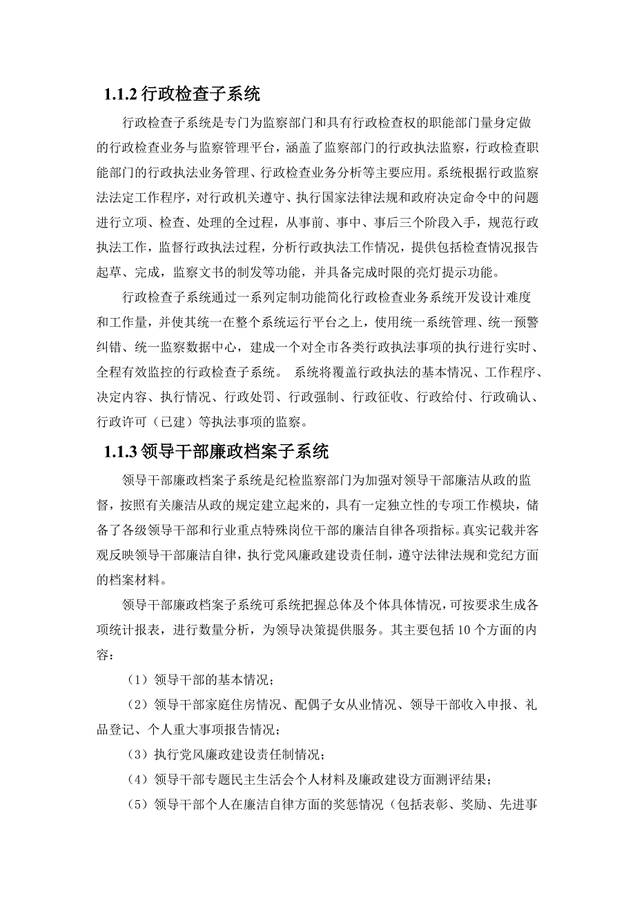 纪检监察基本业务服务管理平台建设方案.doc_第3页