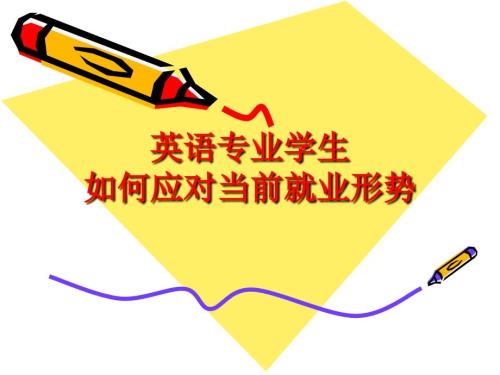 英语专业学生如何应对当前就业形势.ppt