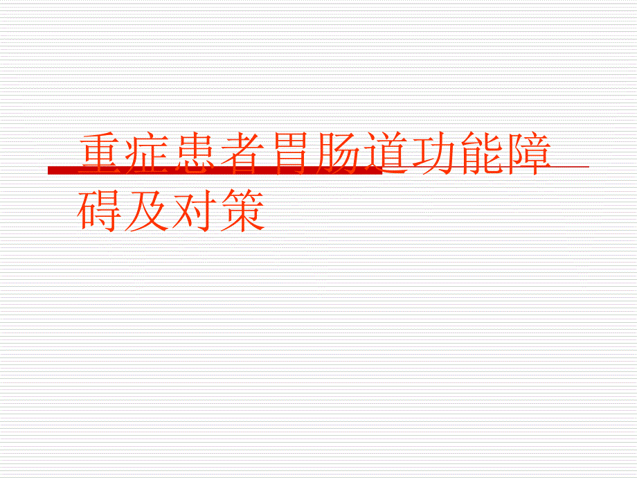 重症患者胃肠道功能障碍及对策.ppt_第1页