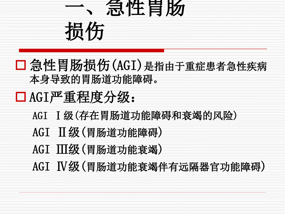 重症患者胃肠道功能障碍及对策.ppt_第3页