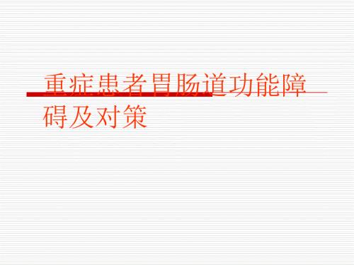 重症患者胃肠道功能障碍及对策.ppt