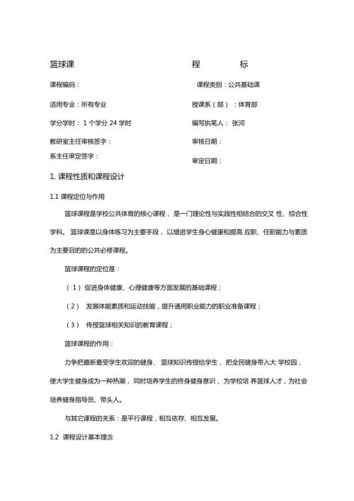 篮球课程标准.doc