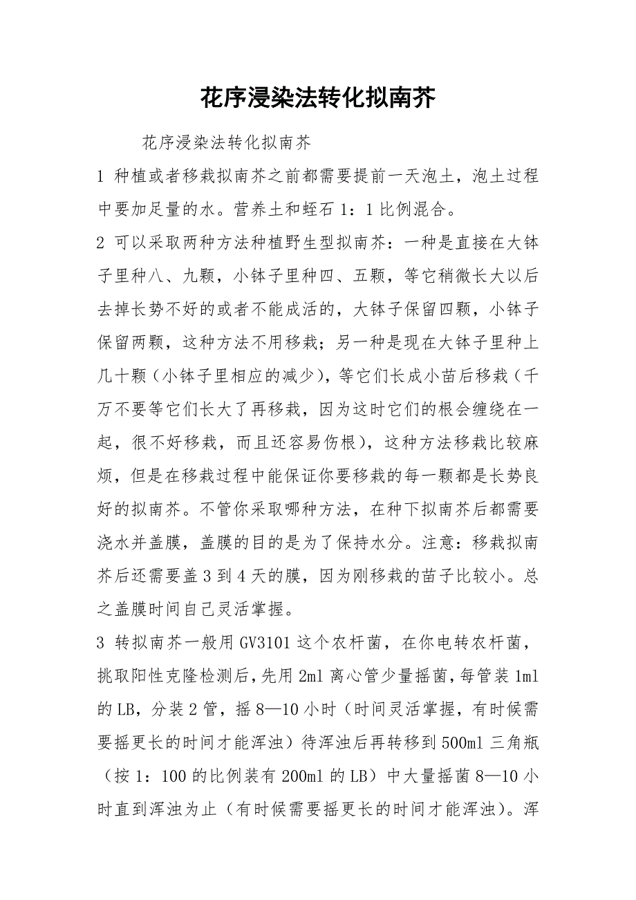 花序浸染法转化拟南芥.docx_第1页