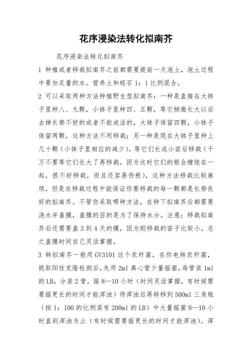 花序浸染法转化拟南芥.docx