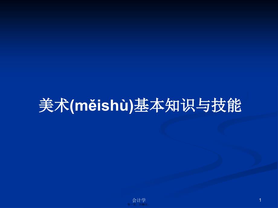 美术基本知识与技能学习教案.pptx_第1页