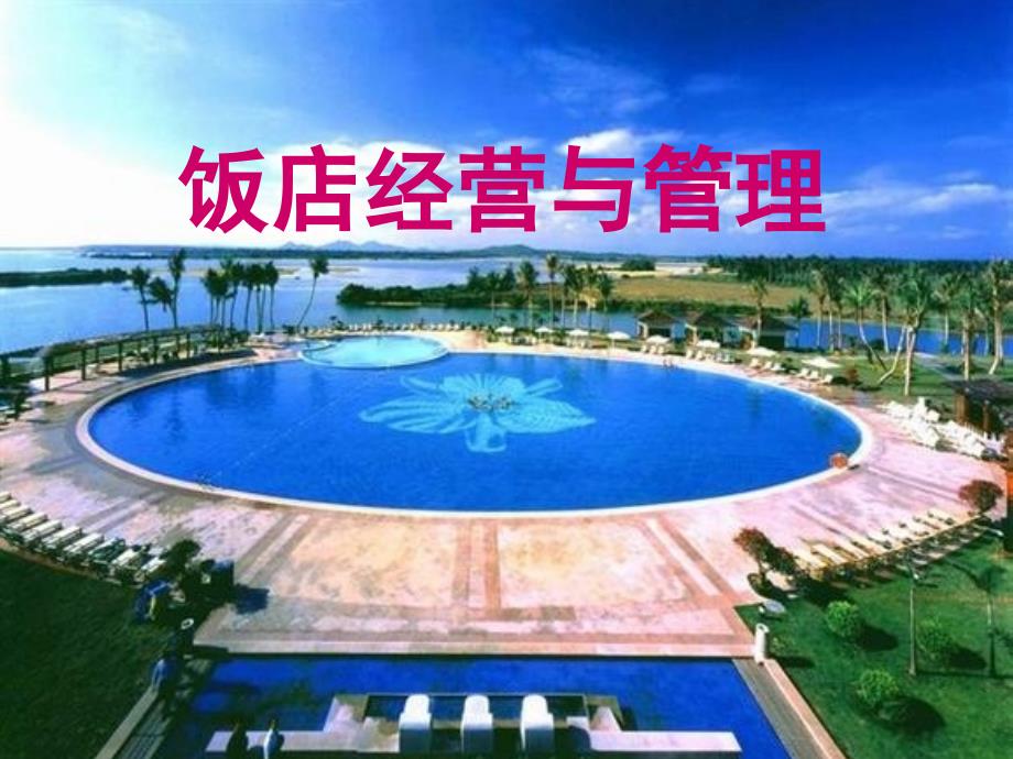 饭店经营与管理课件全.ppt_第1页