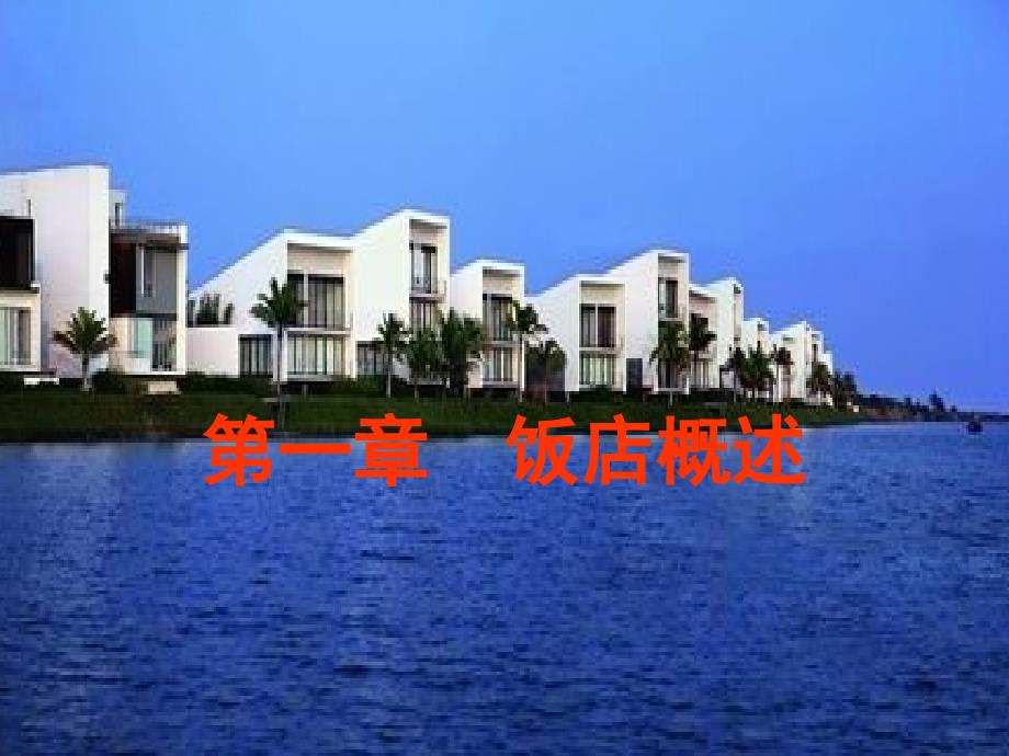 饭店经营与管理课件全.ppt_第2页
