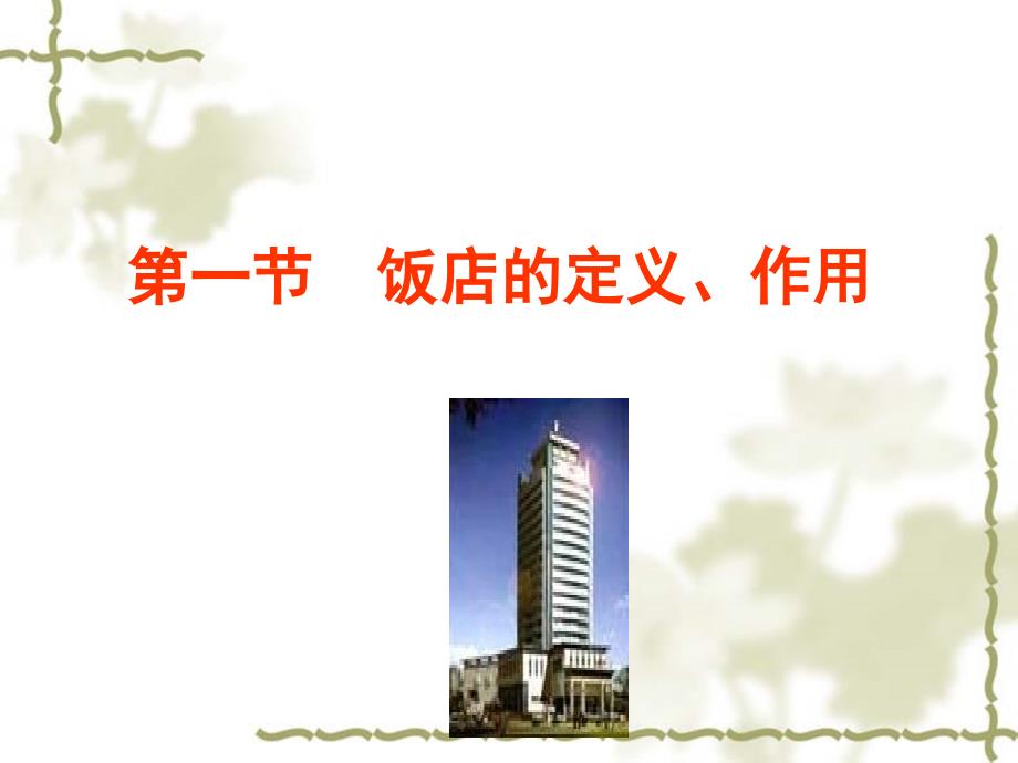 饭店经营与管理课件全.ppt_第3页