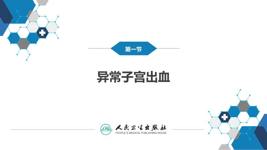 第九版妇产科学第二十九章生殖内分泌系统第12节.pptx_第3页