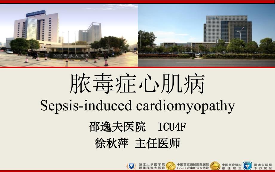脓毒性心肌病PPT课件.ppt_第1页