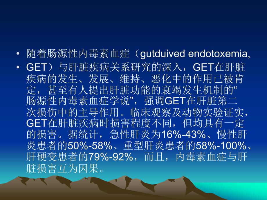 肠源性内毒素血症ppt课件.ppt_第2页
