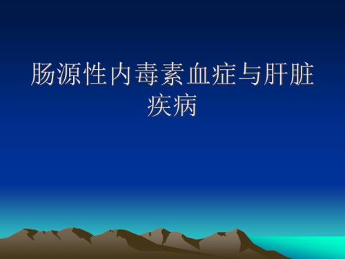 肠源性内毒素血症ppt课件.ppt