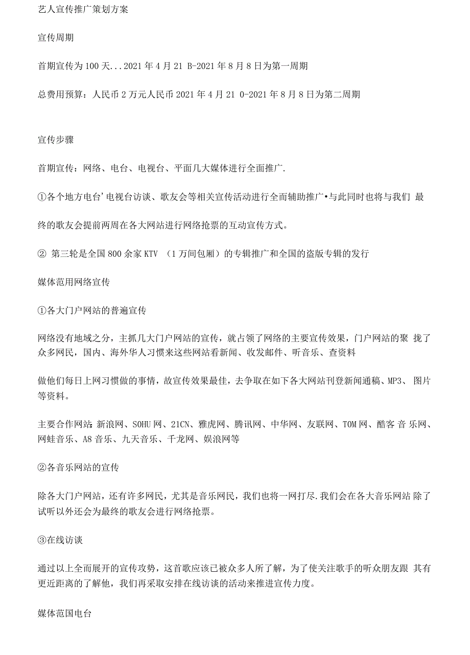 艺人宣传推广策划方案艺人合同范本模版.docx_第1页