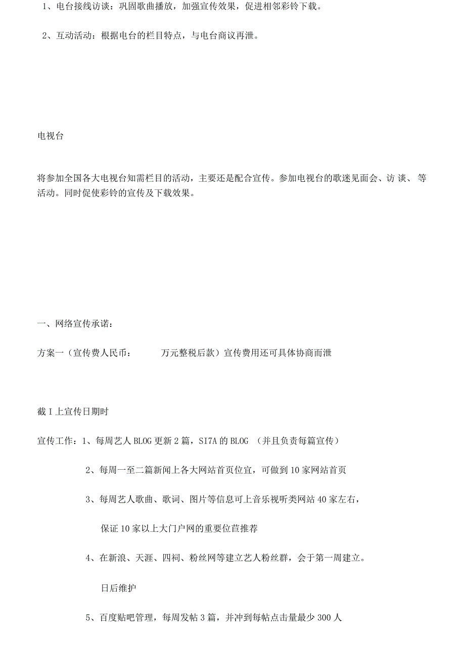 艺人宣传推广策划方案艺人合同范本模版.docx_第2页