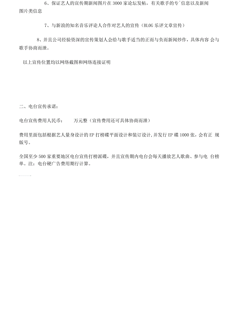 艺人宣传推广策划方案艺人合同范本模版.docx_第3页