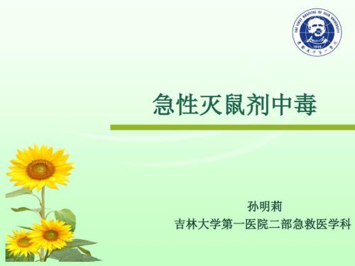 鼠药中毒课件.ppt