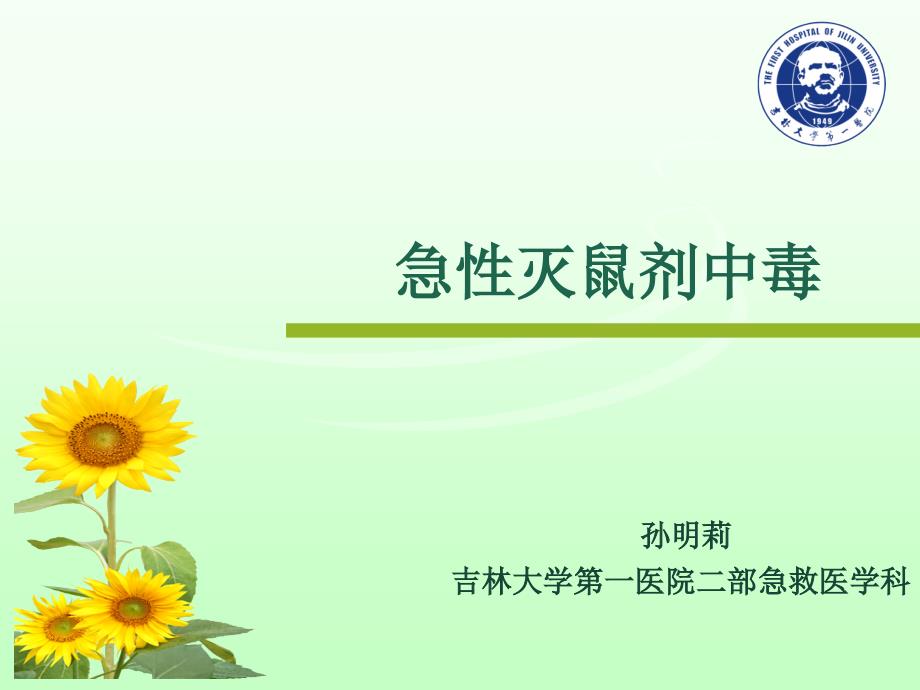 鼠药中毒课件.ppt_第1页