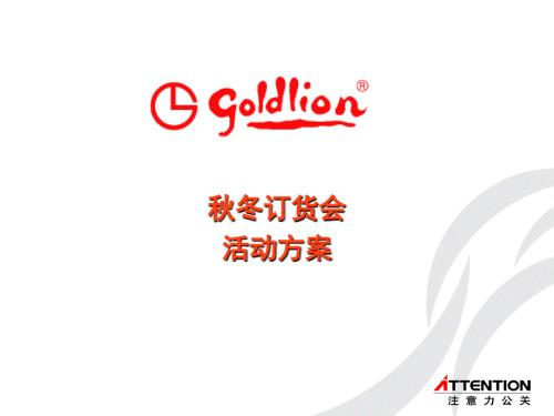 订货会执行方案.ppt