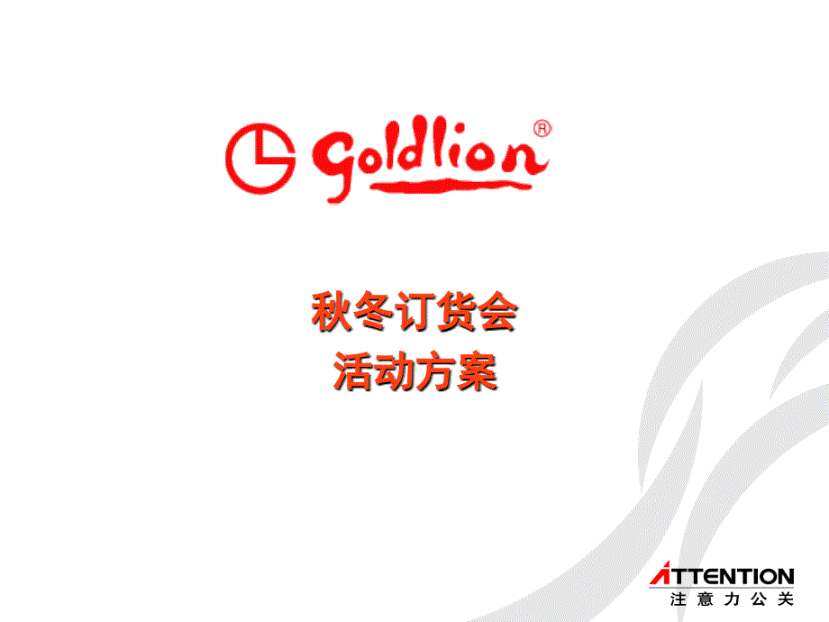订货会执行方案.ppt_第1页