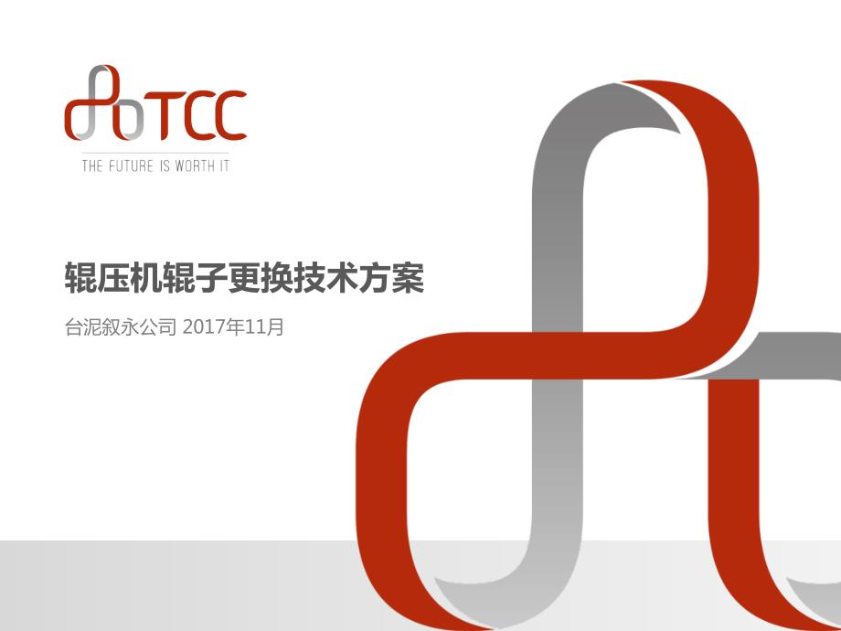 精品文档辊压机辊子更换技术方案PPT演示课件.pptx_第1页
